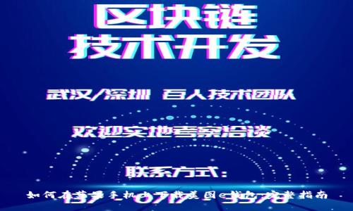 如何在苹果手机上下载美图e钱包：完整指南