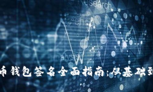 比特币钱包签名全面指南：从基础到进阶