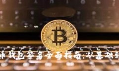 比特币钱包签名全面指南