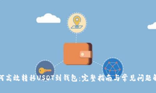 如何高效转移USDT到钱包：完整指南与常见问题解答