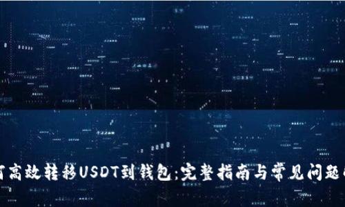如何高效转移USDT到钱包：完整指南与常见问题解答