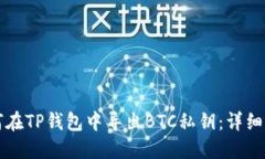 如何在TP钱包中导出BTC私钥