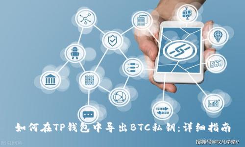 如何在TP钱包中导出BTC私钥：详细指南