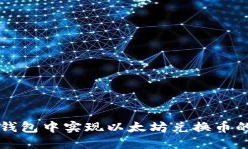 如何在TP钱包中实现以太坊兑换币的操作指南