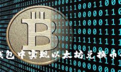 如何在TP钱包中实现以太坊