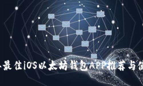 2023年最佳iOS以太坊钱包APP推荐与使用指南