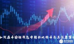 如何在币安链钱包中转移