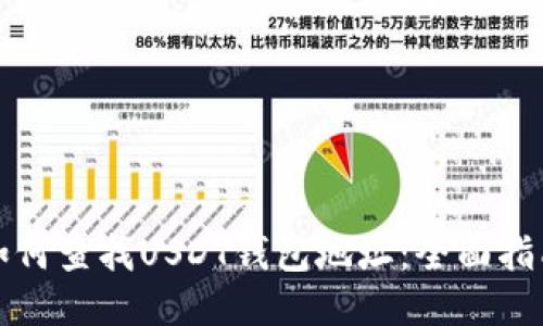 如何查找USDT钱包地址：全面指南