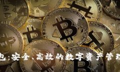 TP钱包：安全、高效的数字