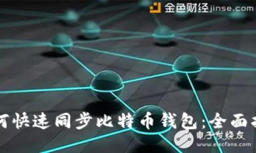 如何快速同步比特币钱包：全面指南