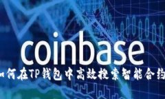 如何在TP钱包中高效搜索智
