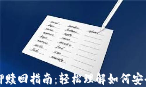 
TP钱包抵押赎回指南：轻松理解如何安全取回资产