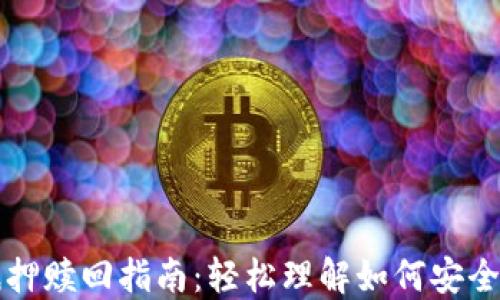 
TP钱包抵押赎回指南：轻松理解如何安全取回资产