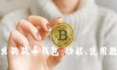 全面解析宝贝狗狗币钱包