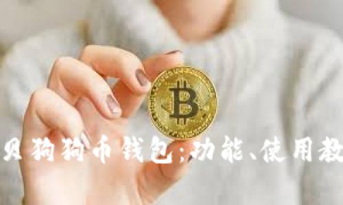 全面解析宝贝狗狗币钱包：功能、使用教程及安全性