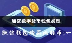 如何通过微信钱包购买比