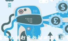 tp钱包人工客服无法打开的