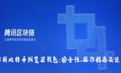 全面解析比特币浏览器钱
