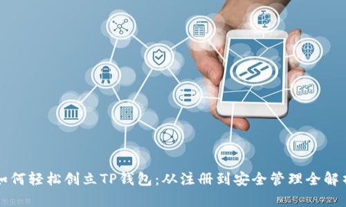 如何轻松创立TP钱包：从注册到安全管理全解析