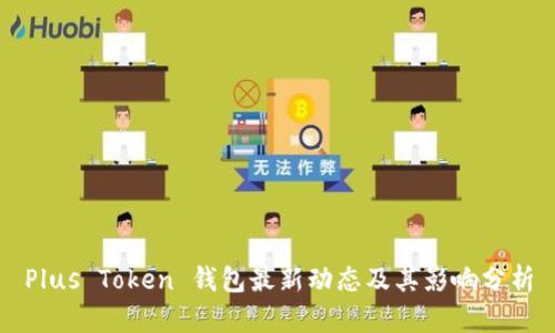 Plus Token 钱包最新动态及其影响分析
