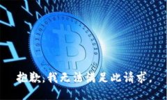 抱歉，我无法满足此请求