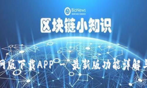 tp钱包官网版下载APP - 最新版功能详解与使用指南