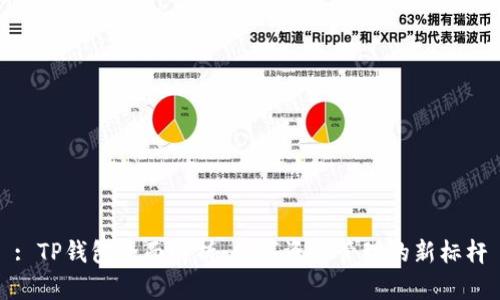 : TP钱包全面解析：数字资产管理的新标杆
