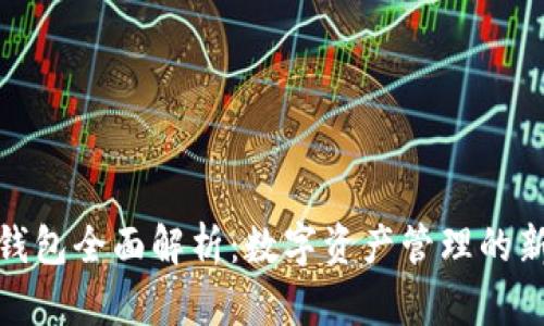 : TP钱包全面解析：数字资产管理的新标杆