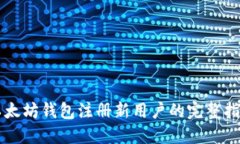 以太坊钱包注册新用户的