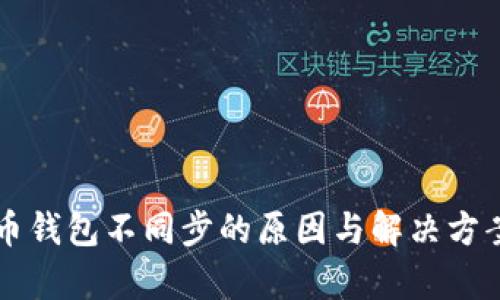 比特币钱包不同步的原因与解决方案解析