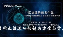 TP钱包交易所无法进入的解