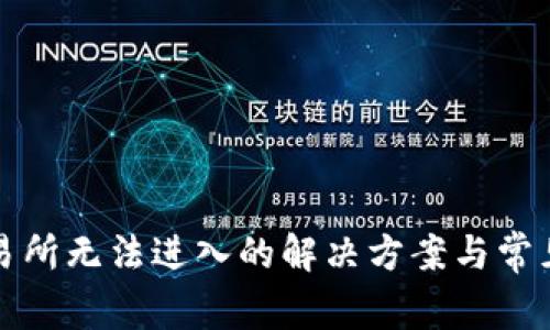 TP钱包交易所无法进入的解决方案与常见问题解析