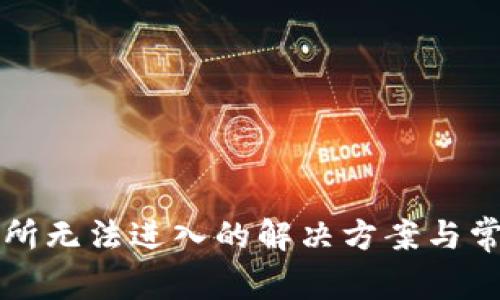 TP钱包交易所无法进入的解决方案与常见问题解析