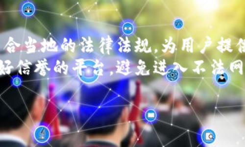解锁PG麻将钱包：如何使用USDT进行便捷的游戏交易
PG麻将钱包, USDT, 在线游戏, 虚拟货币交易/guanjianci

一、PG麻将钱包的概述
PG麻将钱包是一种专为在线麻将游戏设计的数字钱包，致力于为玩家提供安全、便捷的货币存储与交易体验。在这个快速发展的数字娱乐世界中，越来越多的游戏平台开始接受各种虚拟货币，USDT（泰达币）作为一种稳定的数字货币，也被广泛应用于博彩和游戏行业。
PG麻将钱包的出现，极大地方便了玩家进行游戏前的筹码购买与提现。它支持多种交易方式，尤其是基于区块链技术的USDT为玩家提供了快速且安全的交易体验。玩家只需在钱包中存入相应的USDT，即可随时用于各类游戏，避免了传统支付方式中的繁琐步骤。

二、USDT的优点及在游戏中的应用
USDT（Tether）是一种基于区块链的数字货币，在汇率上与美元挂钩，其价值相对稳定，适合用于在线交易。尤其在博彩领域，USDT的优点愈发明显：
ul
listrong汇率稳定：/strong由于USDT与美元直接挂钩，因此在交易时，玩家不必担心汇率波动带来的风险，保障了充值和提现的稳定性。/li
listrong高效交易：/strong使用USDT进行交易速度非常快，通常在几分钟内就能完成，玩家可以迅速投入到游戏中，享受更多的娱乐时光。/li
listrong隐私保护：/strong与传统支付方式相比，USDT提供了一定的匿名性，保护了玩家的隐私信息，避免了暴露个人财务状况。/li
/ul

三、如何在PG麻将钱包中使用USDT进行交易
使用PG麻将钱包进行USDT交易非常简单，以下是具体步骤：
ol
listrong注册PG麻将钱包：/strong首先，玩家需要在PG麻将平台官网注册一个账户，并完成必要的KYC认证。/li
listrong充值USDT：/strong登录账户后，选择“充值”选项，将USDT转入你的PG麻将钱包。可以通过二级市场或币安等交易所进行购买。/li
listrong开始游戏：/strong在账户中充入USDT后，玩家可以选择各种麻将游戏开始游戏。如果想要参加某场比赛，只需用USDT进行购买筹码即可。/li
listrong提现：/strong游戏结束后，如有赢利，玩家可以选择将USDT提现至个人钱包或交易所，过程同样简便。/li
/ol

四、PG麻将钱包的安全性
在数字货币时代，安全性始终是玩家最关心的问题之一。PG麻将钱包采用了一系列措施来保障用户的资产安全：
ul
listrong多重加密：/strongPG麻将钱包使用高强度的加密技术来确保用户数据和资金的安全，防止黑客攻击。/li
listrong冷存储：/strong大部分资产存储在冷钱包中，减少了在线操作带来的风险。/li
listrong实时监控：/strong系统会对所有交易进行实时监控，任何可疑的活动都会被立即阻止。/li
/ul

五、常见问题解答

问题1：PG麻将钱包需要支付手续费吗？
使用PG麻将钱包时，用户将会面临一定的手续费，这是大多数在线钱包和交易所的普遍做法。首先，在充值过程中，可能会收取网络交易费，这主要取决于USDT转账当时的网络拥堵情况；其次，在提现时，平台也可能会收取一部分手续费用，以保持平台的运营和发展。此外，在进行游戏投注时，一些游戏可能会设立特定的下注费用，具体费用项目需参照平台的相关介绍。
为了降低手续费，玩家在转账时可以选择合适的时机进行转帐，比如在网络费用较低的时候进行USDT充值。同时，及时了解PG麻将钱包的最新动态与活动，可以定期获得手续费减免的优惠活动。为确保能最大化地节约成本，建议玩家在操作前详细阅读平台的费用说明。

问题2：如何确保我的USDT存储安全？
在数字货币的世界里，保管好你的资产至关重要。首先，选择一家信誉良好的钱包提供商是最基础的前提。PG麻将钱包采用先进的防火墙和加密技术来保护用户数据和资金安全。用户在使用钱包时，也应自行采取一些保护措施：
ul
listrong使用强密码：/strong为自己的账户设置强密码，并定期更换。同时，尽量避免使用易猜到的个人信息。/li
listrong启用双重认证：/strong为避免恶意登录，建议启用双重认证功能，通过短信或邮件确认身份，可以极大增强账户的安全性。/li
listrong关注官方消息：/strong始终关注PG麻将钱包的官方网站，了解有关安全的最新动态，确保自己跟上任何必要的安全更新。/li
/ul
另外，不要在公共场合使用手机或电脑进行大额交易，以避免泄露个人信息，定期检查账户交易记录，发现任何异常需立即报告给平台客服，有助于防止安全隐患扩大。

问题3：如果我忘记了PG麻将钱包的密码该怎么办？
忘记密码是一件常见的事情，PG麻将钱包为此提供了找回密码的功能。首先，你需要在登录页面找到“忘记密码”的链接，点击后按提示操作。
一般来说，找回密码的过程包括提供注册时的邮箱或手机号，系统会向你注册的邮箱或手机发送一封找回密码的邮件或验证码。根据系统的提示操作即可完成密码重置。但请注意，务必确保你所提供的信息准确无误，以避免找回失败的尴尬情形。
为了预防忘记密码的情况，建议用户在设置密码时，记录在一个安全的地方。另外，可定期将账户信息和密码备份在安全的地方，以防止自身的记忆失误，确保在需要时能快速找到。

问题4：PG麻将平台是否保证我的资金安全？
PG麻将平台的资金安全保障是玩家最为关心的问题之一。一般来说，正规的游戏公司都会采取一系列措施来保障用户的资金安全。PG麻将平台会定期对其系统进行安全审核，并符合当地的法律法规，为用户提供保障。此外，用户的资金通常会存放在独立的账户中，确保在游戏平台遭受不测的情况下用户的资产依然能够安全。平台也采取多重身份验证和监控系统，以减少潜在的欺诈行为。
然而，作为用户，除了依赖平台的保障措施外，还需自身加强对账户的保护，包括上述提及的强密码、双重认证以及定期检查账户活动等。同时，在进行游戏时，也要选择正规的、有良好信誉的平台，避免进入不法网站造成资金遭受损失。最终，通过理性的游戏态度和安全意识的加强，玩家可最大限度的保障个人资金安全。

总结来说，PG麻将钱包结合USDT等虚拟货币为网络游戏的玩家提供了便捷与安全的交易体验。通过遵循安全措施和合理使用钱包，玩家可以享受更加丰富的在线麻将游戏体验。