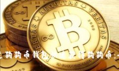 如何通过狗狗币钱包快速