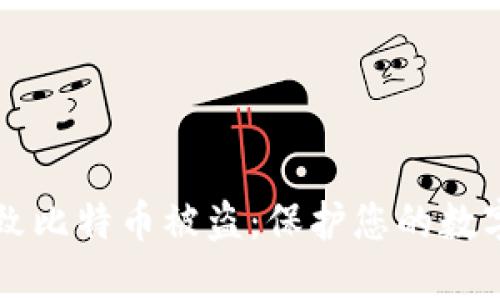 下载虚假钱包导致比特币被盗：保护您的数字资产安全的指南