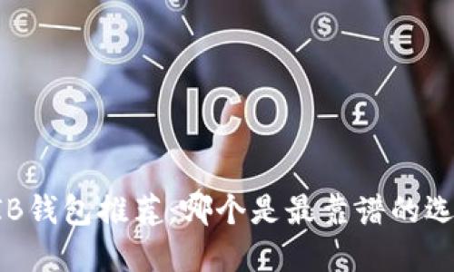 SHIB钱包推荐：哪个是最靠谱的选择？