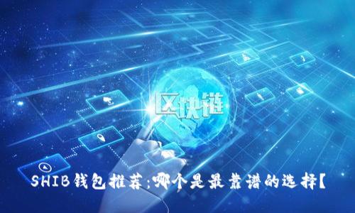 SHIB钱包推荐：哪个是最靠谱的选择？