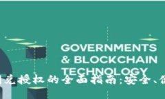 TP钱包闪兑授权的全面指南