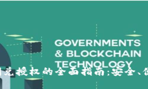 TP钱包闪兑授权的全面指南：安全、便捷、高效