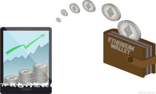 TP钱包闪兑授权的全面指南：安全、便捷、高效