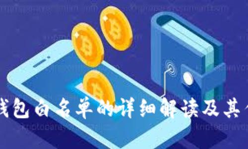 TP钱包白名单的详细解读及其作用
