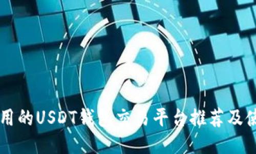 国内可用的USDT钱包交易平台推荐及使用指南