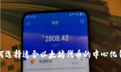 如何选择适合以太坊代币
