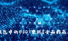 如何将TP钱包中的USDT变现