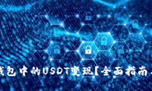 如何将TP钱包中的USDT变现？全面指南与实用技巧