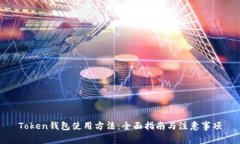 Token钱包使用方法：全面指