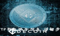 如何查看TP钱包池子信息：