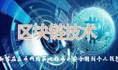 如何在火币网购买比特币
