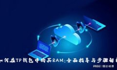 如何在TP钱包中购买RAM：全